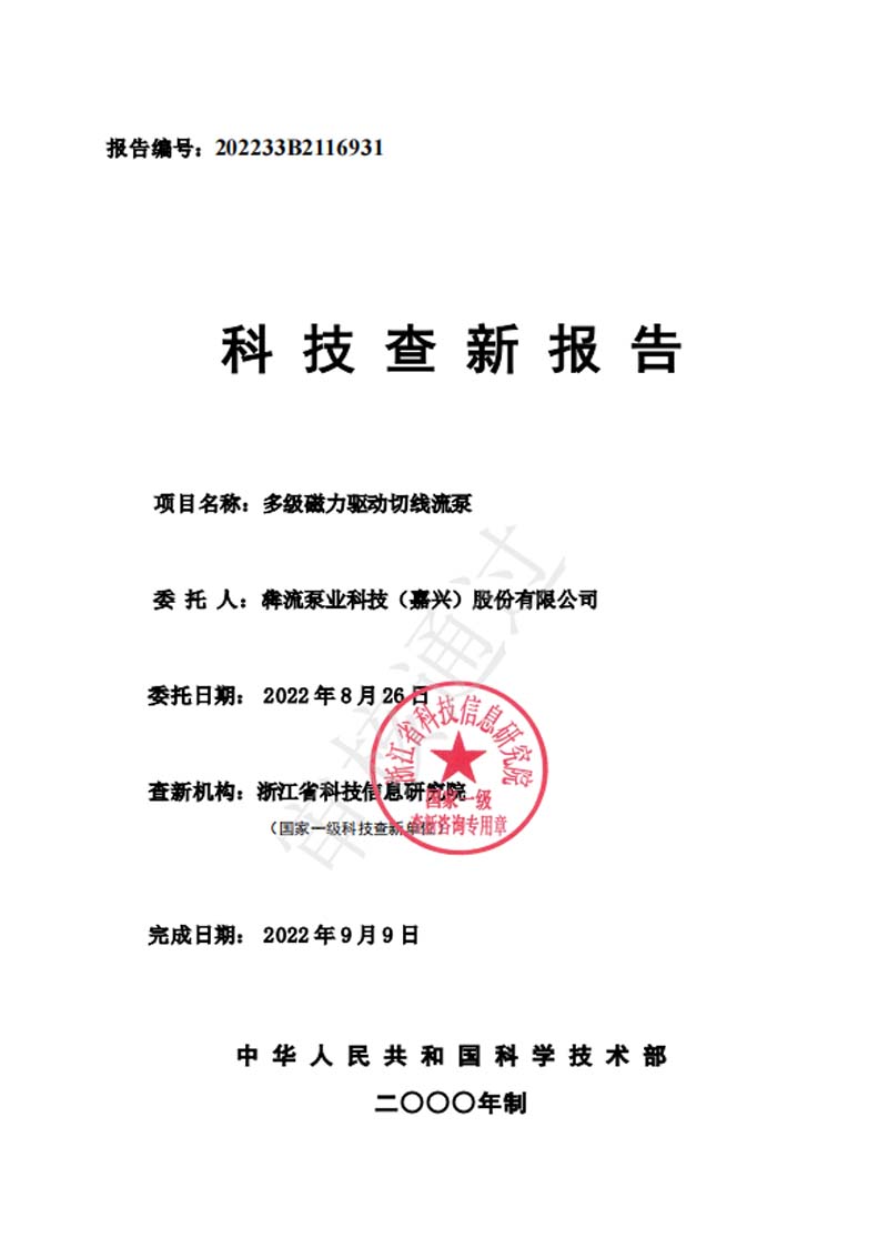 多级磁力驱动切线流泵—查新报告-2022