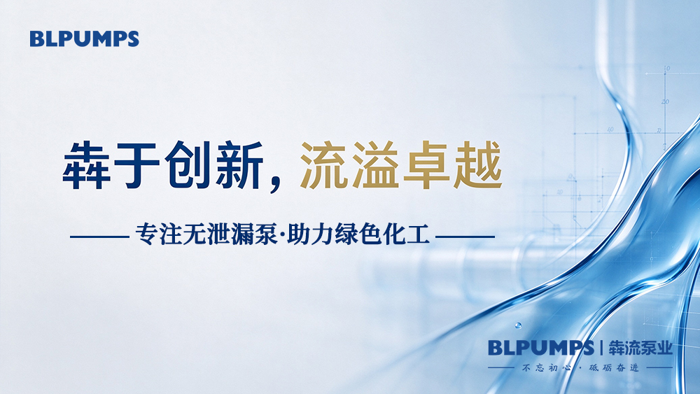 从石油化工到光伏储能：磁力泵正在这些产业&ldquo;隐形护航&rdquo;